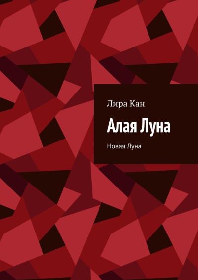 Книга Алая Луна. Новая Луна (Лира Кан)